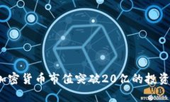 2023年加密货币市值突破20亿的投资机会分析