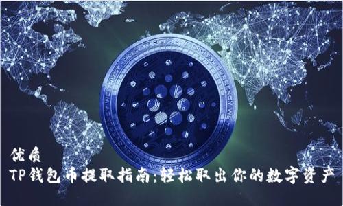 优质
TP钱包币提取指南：轻松取出你的数字资产