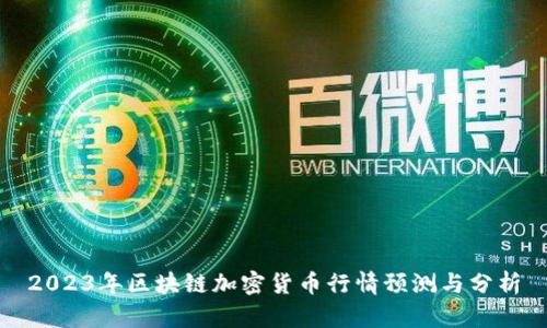 2023年区块链加密货币行情预测与分析