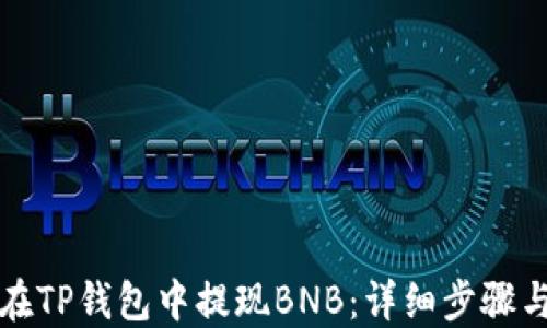 
如何在TP钱包中提现BNB：详细步骤与技巧