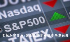 星舰加密货币：未来数字货币投资的新机遇
