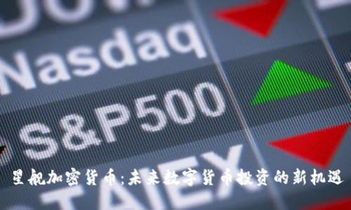 星舰加密货币：未来数字货币投资的新机遇