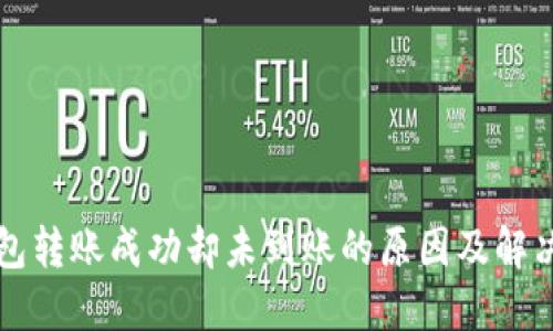 TP钱包转账成功却未到账的原因及解决办法