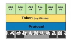 TP钱包转账成功却未到账的原因及解决办法