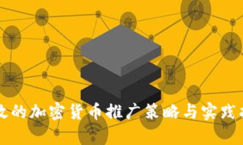 有效的加密货币推广策略与实践指南