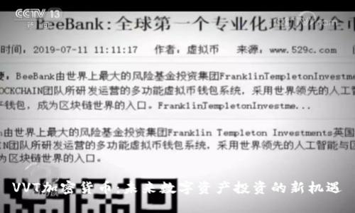 VVT加密货币：未来数字资产投资的新机遇
