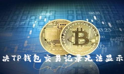如何解决TP钱包交易记录无法显示的问题