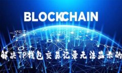 如何解决TP钱包交易记录无法显示的问题