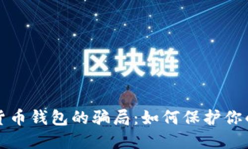 揭开加密货币钱包的骗局：如何保护你的数字资产