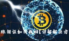 TP钱包交易转账错误如何找回？详解解决方案及预