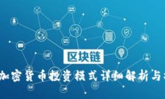 2023年加密货币投资模式详细解析与操作指南