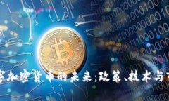 中国数字加密货币的未来：政策、技术与市场前