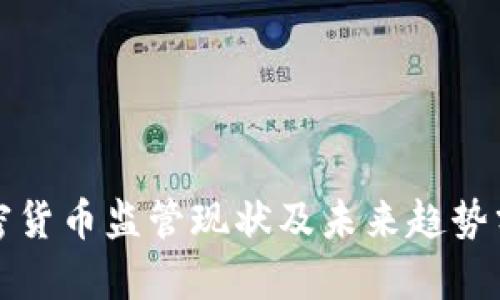 加密货币监管现状及未来趋势分析