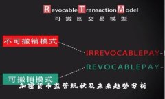 加密货币监管现状及未来趋势分析