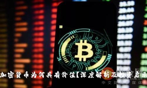 加密货币为何具有价值？深度解析及投资启示