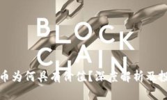 加密货币为何具有价值？深度解析及投资启示