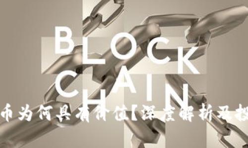 加密货币为何具有价值？深度解析及投资启示