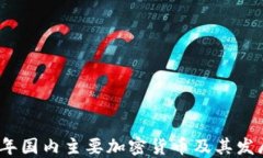 2023年国内主要加密货币及其发展趋势