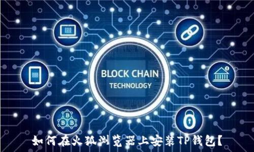   
如何在火狐浏览器上安装TP钱包？
