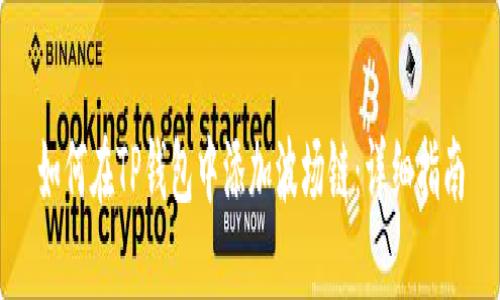 如何在TP钱包中添加波场链：详细指南