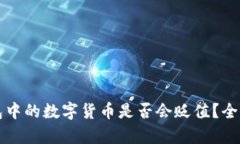TP钱包中的数字货币是否会贬值？全面解析