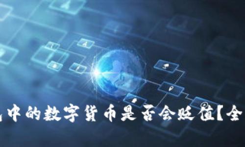TP钱包中的数字货币是否会贬值？全面解析