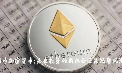 猪币加密货币：未来投资的新机会还是短暂风潮？