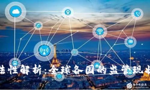 加密货币合法性解析：全球各国的监管现状与发展趋势