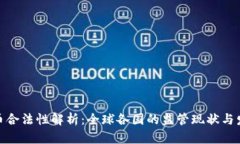 加密货币合法性解析：全球各国的监管现状与发