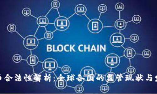 加密货币合法性解析：全球各国的监管现状与发展趋势