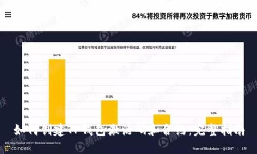 如何创建TP钱包激活码和合约：完整指南
