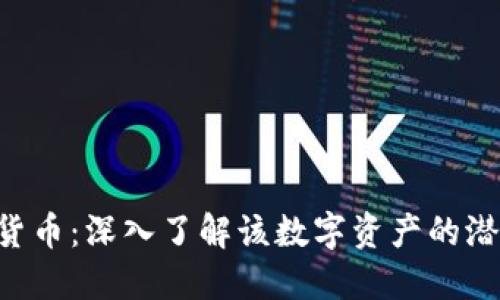 SPP加密货币：深入了解该数字资产的潜力与应用