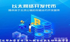 尤达耶加密货币：深入探索这款生动的数字资产