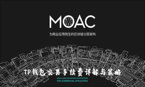 TP钱包交易手续费详解与策略