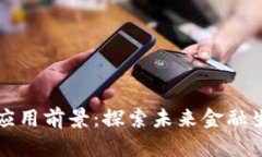 加密货币应用前景：探索未来金融生态的变革