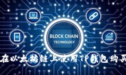 优质  
如何在以太坊链上使用TP钱包购买代币