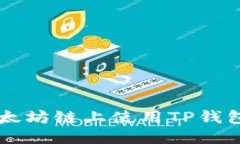 优质  如何在以太坊链上使用TP钱包购买代币
