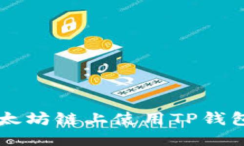 优质  
如何在以太坊链上使用TP钱包购买代币