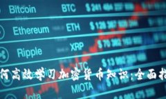 如何高效学习加密货币知识：全面指南