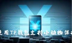 如何使用TP钱包支持小动物保护组织