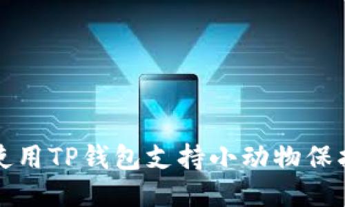 如何使用TP钱包支持小动物保护组织