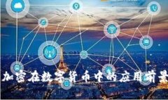 量子加密在数字货币中的应用前景分析
