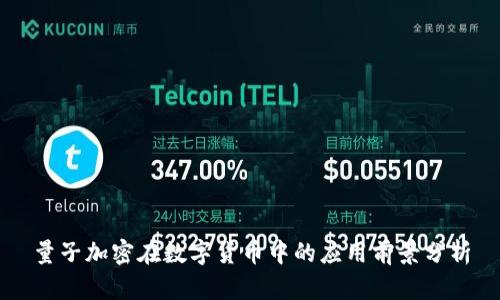 量子加密在数字货币中的应用前景分析