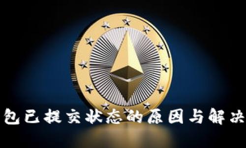 TP钱包已提交状态的原因与解决方案