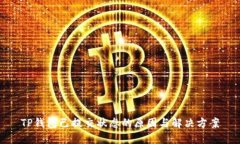 TP钱包已提交状态的原因与解决方案