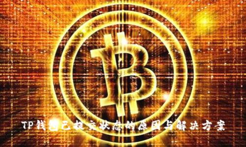 TP钱包已提交状态的原因与解决方案