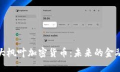 探究加拿大枫叶加密货币：未来的金融创新之路