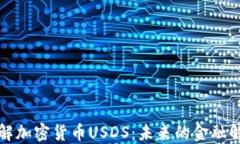 深入了解加密货币USDS：未来的金融解决方案