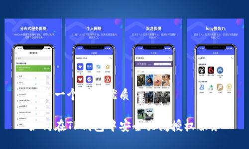 思考一个且的优质

如何在TP钱包中安全关闭授权服务