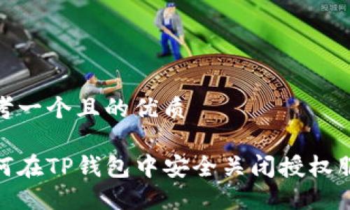 思考一个且的优质

如何在TP钱包中安全关闭授权服务